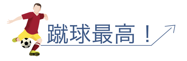 蹴球最高！